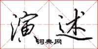 田英章演述行书怎么写