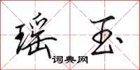 田英章瑶玉行书怎么写