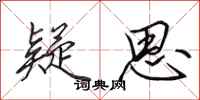 田英章疑思行书怎么写
