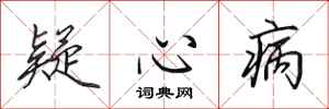 田英章疑心病行书怎么写