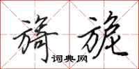 田英章旖旎行书怎么写
