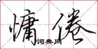 田英章慵倦行书怎么写