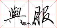 田英章舆服行书怎么写