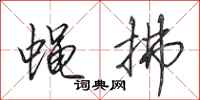 田英章蝇拂行书怎么写