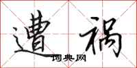 田英章遭祸行书怎么写