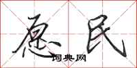 田英章愿民行书怎么写