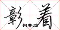 田英章彰着行书怎么写