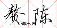 田英章赘陈行书怎么写