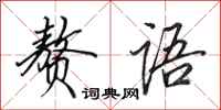 田英章赘语行书怎么写