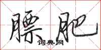 田英章膘肥行书怎么写