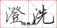 田英章澄洗行书怎么写