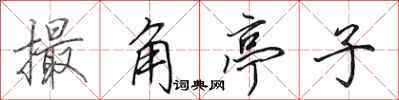 田英章撮角亭子行书怎么写