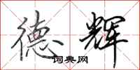田英章德辉行书怎么写