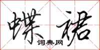 田英章蝶裙行书怎么写