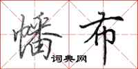 田英章幡布行书怎么写