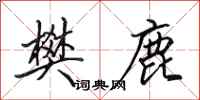 田英章樊鹿行书怎么写