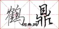 田英章鹤鼎行书怎么写