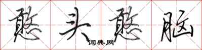 田英章憨头憨脑行书怎么写