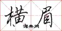 田英章横眉行书怎么写