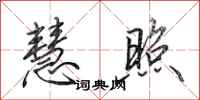 田英章慧照行书怎么写