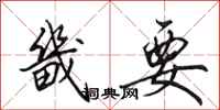 田英章畿要行书怎么写