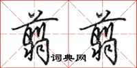 田英章翦翦行书怎么写