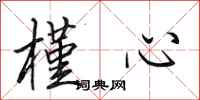 田英章槿心行书怎么写