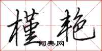 田英章槿艳行书怎么写