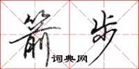 田英章箭步行书怎么写