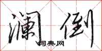 田英章澜倒行书怎么写
