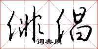钱沛云俳倡行书怎么写