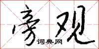 钱沛云旁观行书怎么写