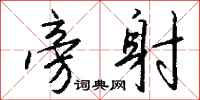 钱沛云旁射行书怎么写