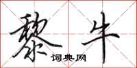 田英章黎牛行书怎么写
