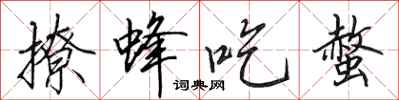 田英章撩蜂吃螫行书怎么写