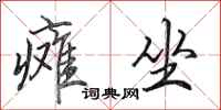 田英章瘫坐行书怎么写