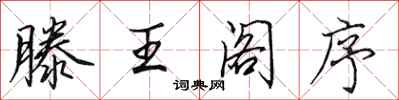 田英章滕王阁序行书怎么写