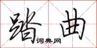 田英章踏曲行书怎么写