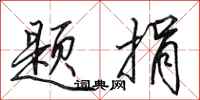 田英章题捐行书怎么写
