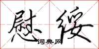 田英章慰绥行书怎么写