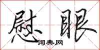 田英章慰眼行书怎么写