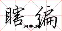 田英章瞎编行书怎么写