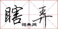 田英章瞎弄行书怎么写