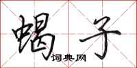 田英章蝎子行书怎么写