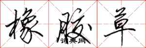 田英章橡胶草行书怎么写