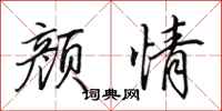 田英章颜情行书怎么写