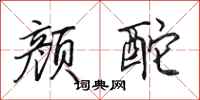 田英章颜酡行书怎么写
