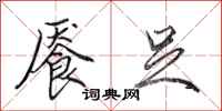 田英章餍足行书怎么写