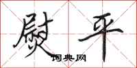 田英章熨平行书怎么写
