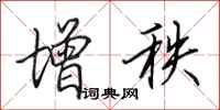 田英章增秩行书怎么写